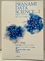 岩波データサイエンス Vol.1　(特集) ベイズ推論とMCMCのフリーソフト  