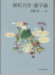 解析力学・量子論（旧版）  