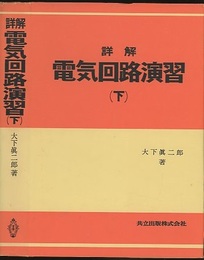詳解電気回路演習　下  