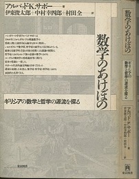数学のあけぼの ギリシアの数学と哲学の源流を探る 