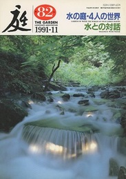 庭 82号　水の庭・4人の世界  