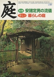 庭181号　庭師　安諸定男の流儀  