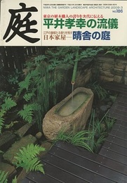 庭186号　平井孝幸の流儀／晴舎の庭  