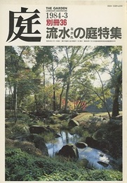 庭 別冊36号　流水ながれの庭特集  