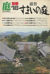庭 別冊16号　滋賀　すまいの庭  