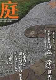 庭 191号　日本の庭 巡礼 昭和の巨匠 重森三玲の世界  