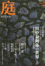 庭 195号　日本の庭 巡礼 時空を超えた昭和の庭匠　田中泰阿弥の世界《上》  