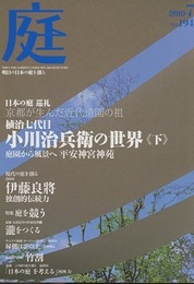 庭 194号　日本の庭 巡礼 植治七代目 小川治兵衛の世界《下》  