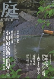 庭 193号　日本の庭 巡礼 植治七代目 小川治兵衛の世界《中》  