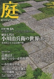 庭 192号　日本の庭 巡礼 植治七代目 小川治兵衛の世界《上》  