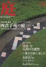 庭 190号　日本の庭 巡礼 京都・北村美術館 四君子苑の庭《下》 至高の石造美と精緻なディテール 