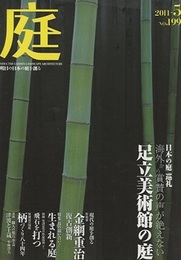庭 199号　日本の庭 巡礼 海外から称賛の声が絶えない 足立美術館の庭  