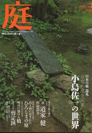 庭 198号　日本の庭 巡礼 京都の庭を変革 小島佐一の世界  
