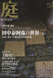 庭 197号　日本の庭 巡礼 時空を超えた昭和の庭匠　田中泰阿弥の世界《下》  