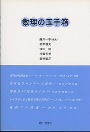 数理の玉手箱  