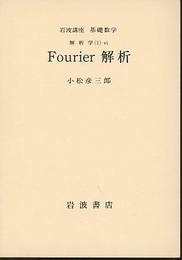 Fourier解析  