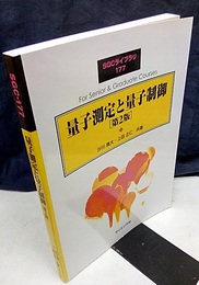 量子測定と量子制御（第2版） 旧版  