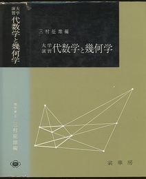 大学演習　代数学と幾何学  