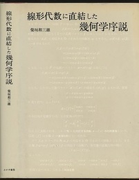 線形代数に直結した幾何学序説  