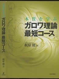 本質を学ぶガロワ理論最短コース  