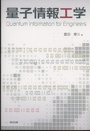 量子情報工学  