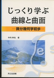 じっくり学ぶ曲線と曲面 微分幾何学初歩 