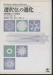 選択なしの進化 形態と機能をめぐる自律進化 