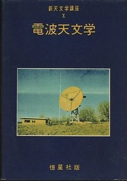 電波天文学  