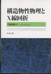 構造物性物理とX線回折  