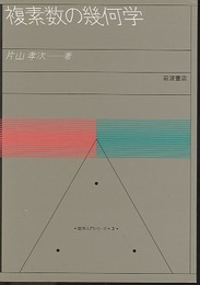 複素数の幾何学  