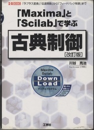 「Maxima」と「Scilab」で学ぶ古典制御　(改訂版)  