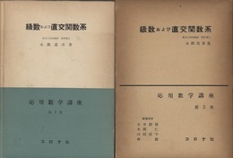 級数および直交関数系  