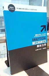 解析力学（新装版）  
