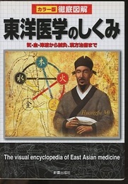 カラー版徹底図解　東洋医学のしくみ 気・血・津液から鍼灸、漢方治療まで 