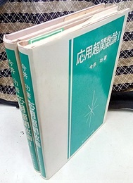 応用超関数論　1・2  
