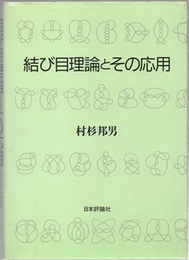 結び目理論とその応用  