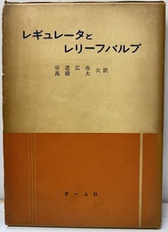 レギュレータとレリーフバルブ  
