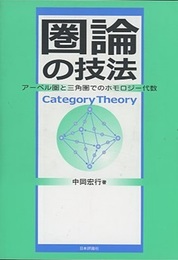 圏論の技法 アーベル圏と三角圏でのホモロジー代数 