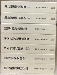 稲垣栄三著作集　1-7揃  