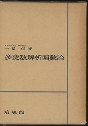 多変数解析函数論  