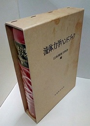 流体力学ハンドブック（旧版）  