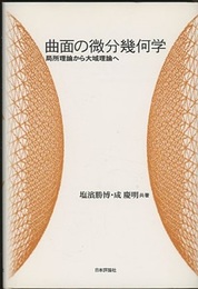 曲面の微分幾何学 局所理論から大域理論へ 