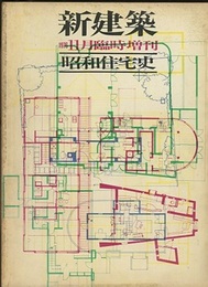 (新建築臨時増刊)　昭和住宅史  
