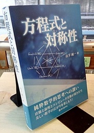 方程式と対称性  