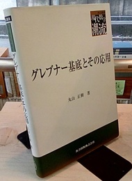 グレブナー基底とその応用  