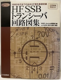 HF SSBトランシーバ回路図集 1980年代までの各社HF機を厳選収録 