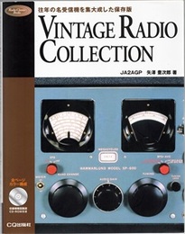 Vintage Radio Collection 往年の名受信機を集大成した保存版 収録機種回路図CD-ROM付