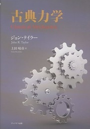 古典力学  
