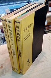 位相幾何学　1-3 3巻セット 