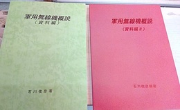 軍用無線機概説　資料編1-2 （2冊セット）  